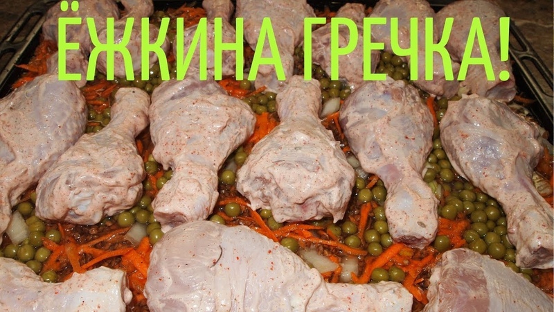 ЁЖКИНА ГРЕЧКА