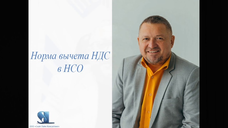 Норма вычета НДС в НСО