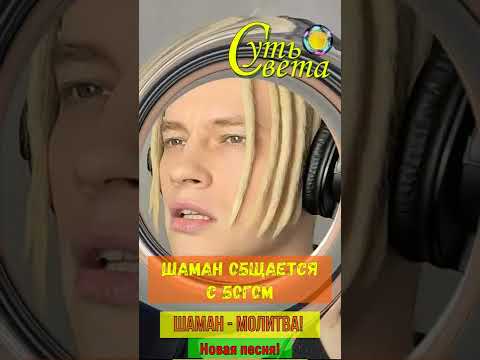 Шаман - Молитва! Новая песня после Я русский SHAMAN общается с Богом #shorts