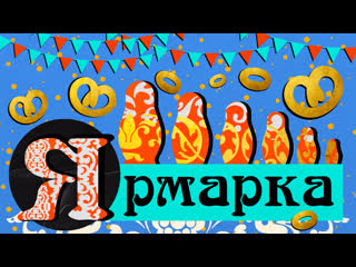 Я — ярмарка