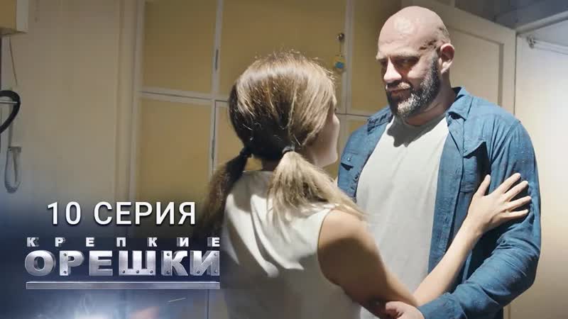 К̲р̲е̲п̲к̲и̲е̲ ̲о̲р̲е̲ш̲к̲и̲ ̲|̲ ̲1̲0̲ ̲с̲е̲р̲и̲я̲ ̲|̲ ̲К̲и̲н̲г̲ ̲К̲о̲н̲г̲