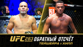 UFC 283: Обратный отсчет - Тейшейра vs Хилл