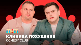 Comedy Club: Клиника похудения | Антон Иванов, Константин Бутусов