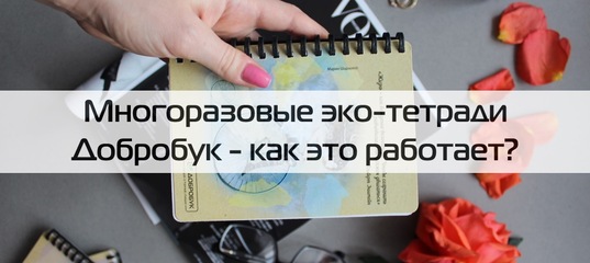 Многоразовые тетради Добробук | ВКонтакте