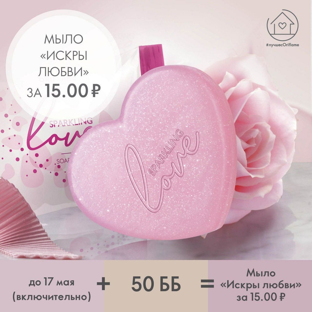 Компания орифлейм проводит акцию на мыло до 30 мая Мыло Искры любви от Орифлейм