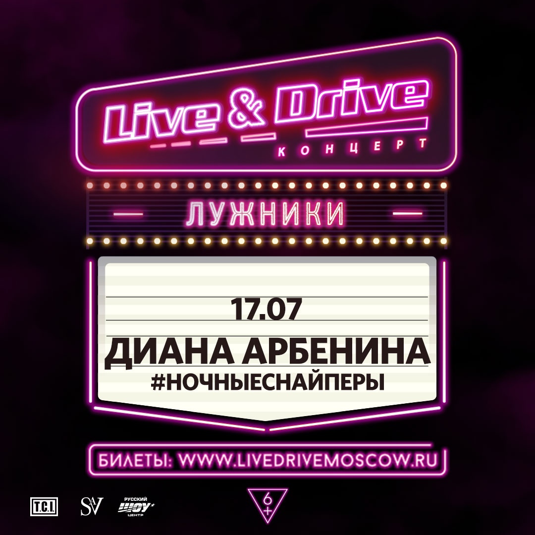 Афиша Москва Диана Арбенина / 17.07.20 / Live & Drive