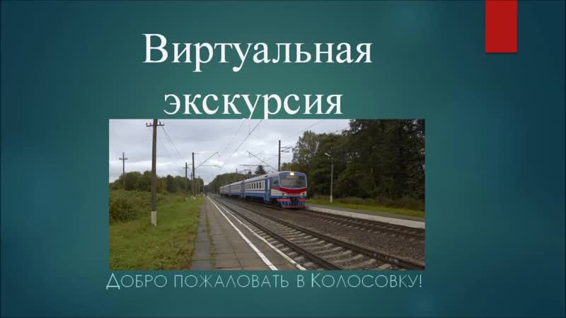 Виртуальная экскурсия пос. Колосовка