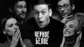 ЧЁРНОЕ/БЕЛОЕ #1 Деньги, жадность и обман