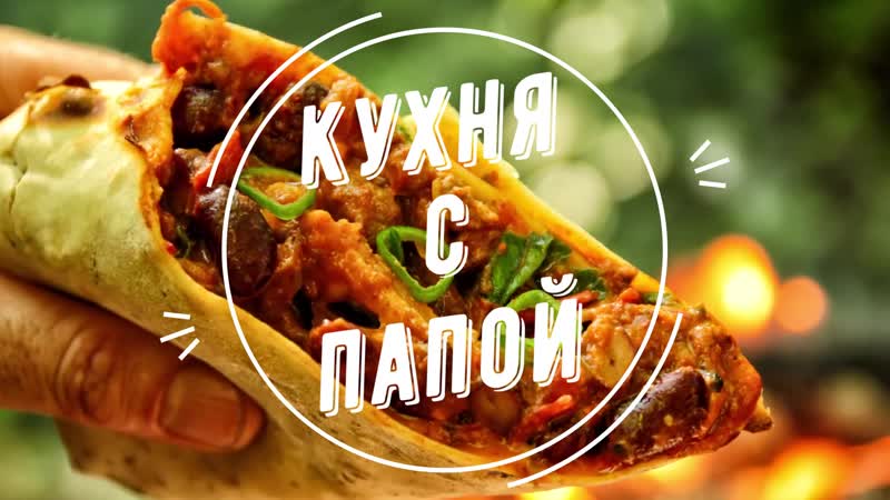 Настоящий мужской Буррито