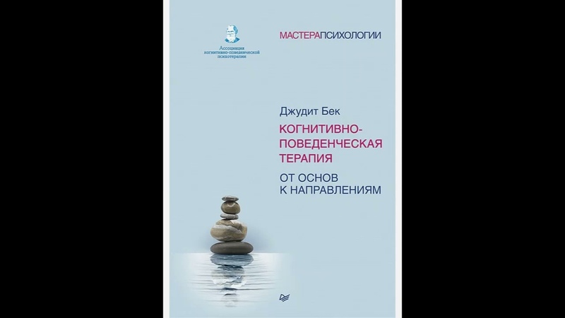 бек. когнитивная терапия полное руководство джудит бек. джудет бэк когнитивно-поведенческая терапия книга. джудит бек от основ к направлениям. джудит бек кпт.