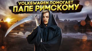 VOLKSWAGEN ПОМОГАЕТ Папе Римскому
