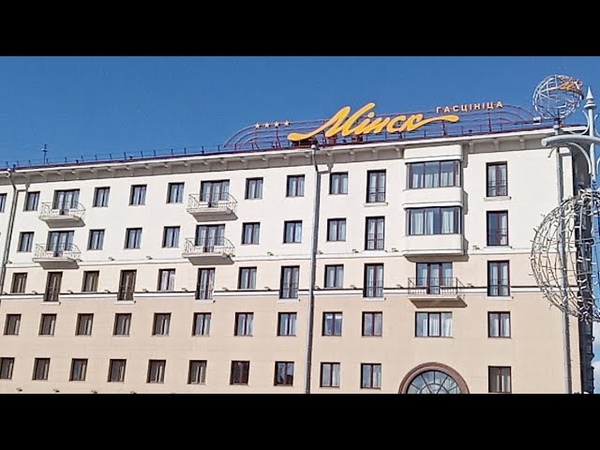 Статкевич. Гостиница Минск