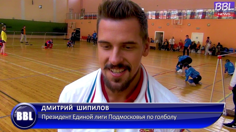 БОЛЬШАЯ БАЛАШИХА ЛАЙФ (BBL). Голбол
