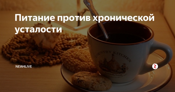 ПИТАНИЕ КЛЮЧ ОТ ХРОНИЧЕСКОЙ УСТАЛОСТИ Всем нам известно состояние, когда впереди ждёт куча дел, а мы лежим на диване и понимаем, что у нас нет сил взяться хотя бы за что-то. Конечно, к этому