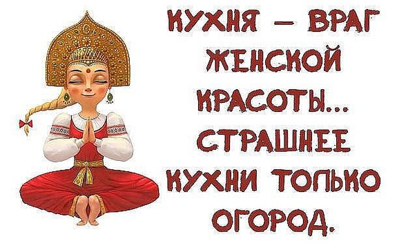 Открытка кухня-враг женской красоты