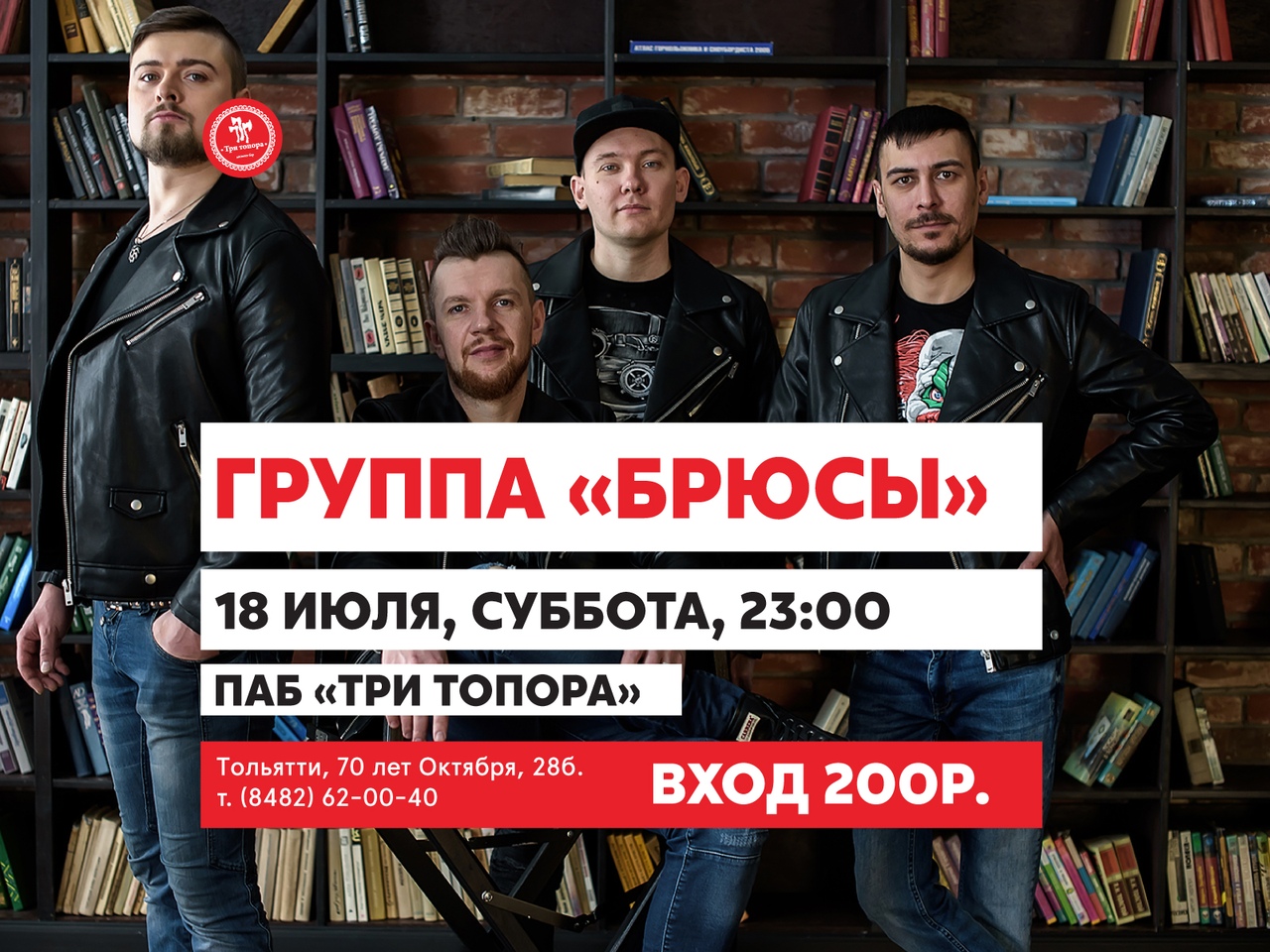 Афиша Тольятти 18.07 / группа "БРЮСЫ"