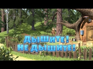 Маша и Медведь Серия 22 - Дышите! Не дышите!