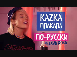 Клава Кока: KAZKA - ПЛАКАЛА (На русском)
