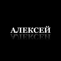 Алексей Нестеренко