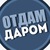 Отдам даром | Бесплатно Самара
