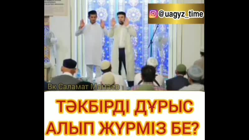 Тәкбiрдi дұрыс алып жүрмiз бе