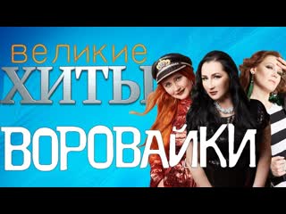 группа Воровайки - Лучшие Хиты ...