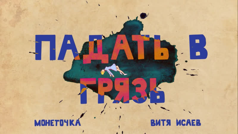 Премьера. монеточка - Падать в грязь (Lyric Video)