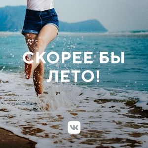 Скорее бы лето!
