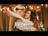 Ольга Бузова & DAVA - Мандаринка