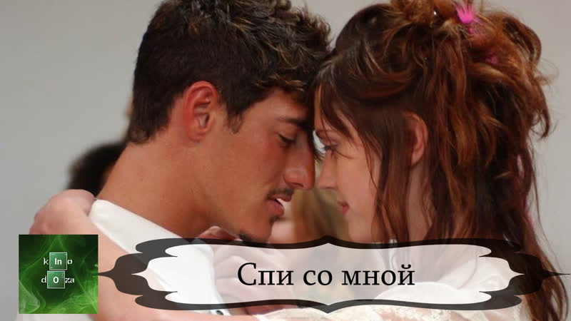Спи со мной (2005)