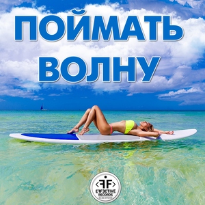 Поймать Волну