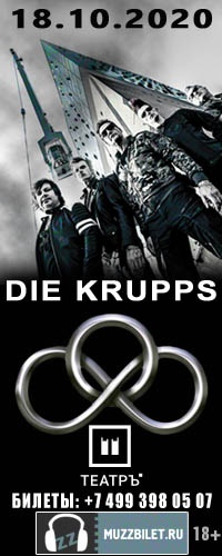 Афиша Москва DIE KRUPPS в Москве - ОТМЕНА КОНЦЕРТА!