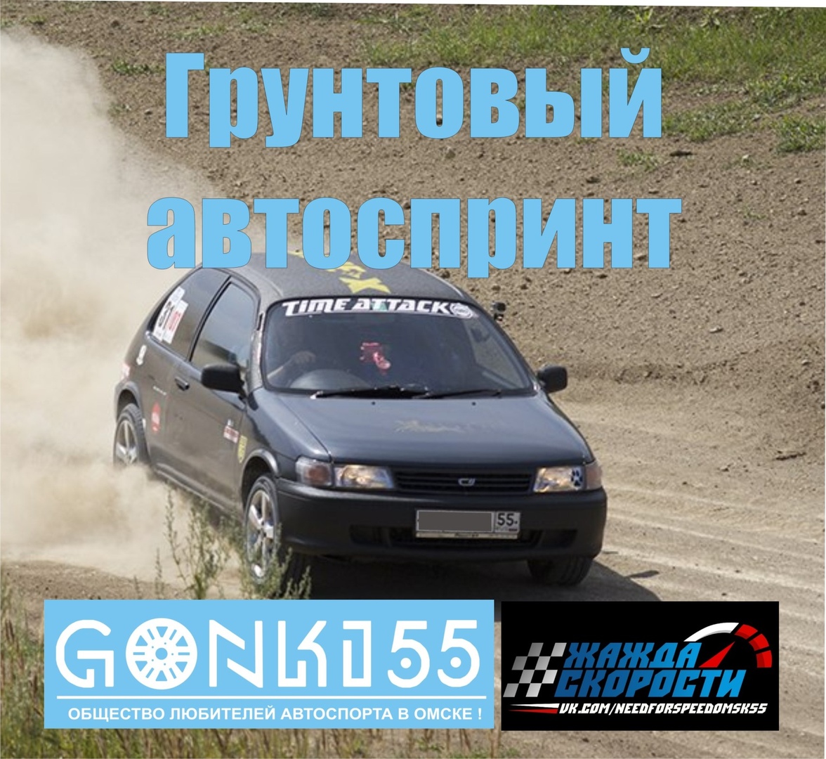 Афиша Омск Грунтовый автоспринт 2020