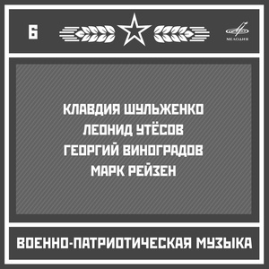 Военно-патриотическая музыка. Выпуск 6