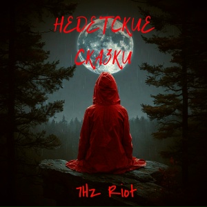 Недетские сказки