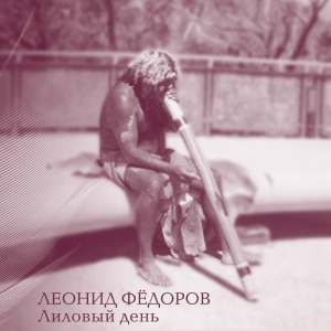 Лиловый день
