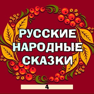 Русские народные сказки, Часть 4