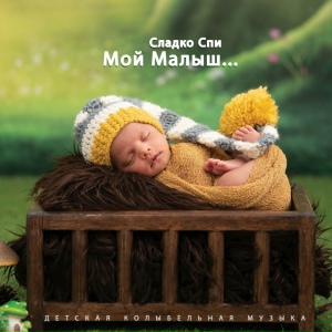 Сладко Спи, Мой Малыш... Детская Колыбельная Музыка