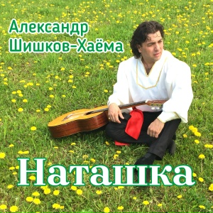 Наташка