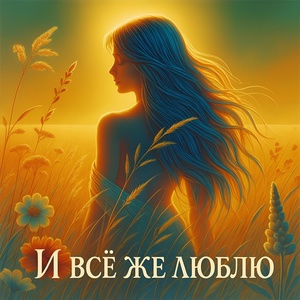 И всё же люблю