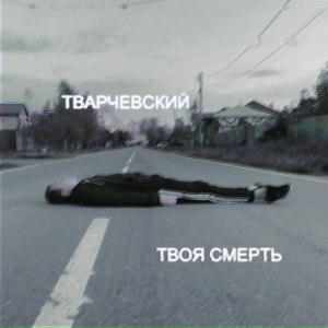 Твоя cмерть