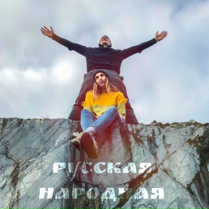 Русская народная