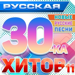 Русская 30 Хитов 2024 11