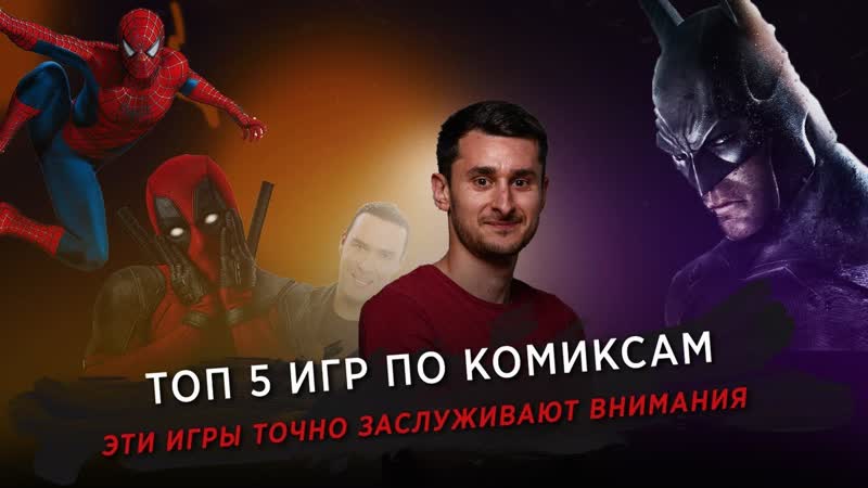 Топ 5 игр по комиксам