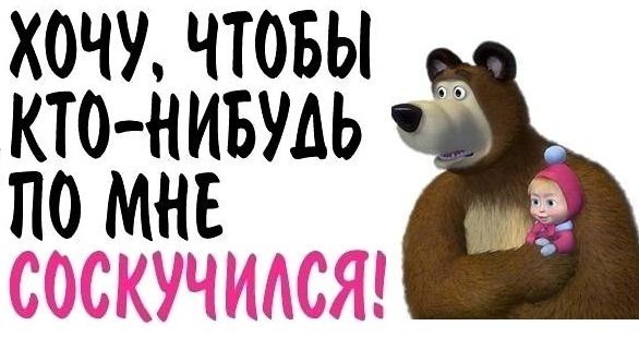 бренды маша и медведь картинки с надписью я скучаю была