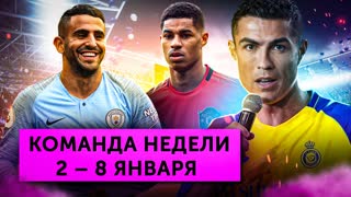Роналду в «Аль-Насре», Рэшфорд и Марез в огне, Араухо спас «Барсу» | Команда недели #138