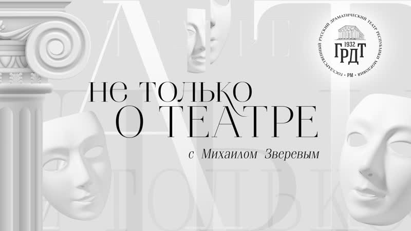 НЕ ТОЛЬКО О ТЕАТРЕ Выпуск №2