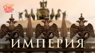 Как часто мужчины думают об империи // Егор Станиславович