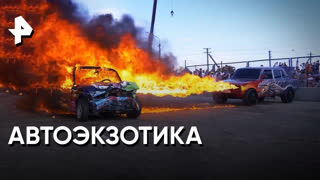 «Наука и техника»: автоэкзотика