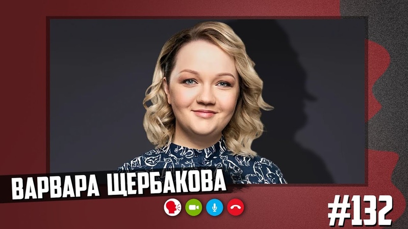 Варвара Щербакова - женский стендап, странные кастинги, своеобразные мужчины